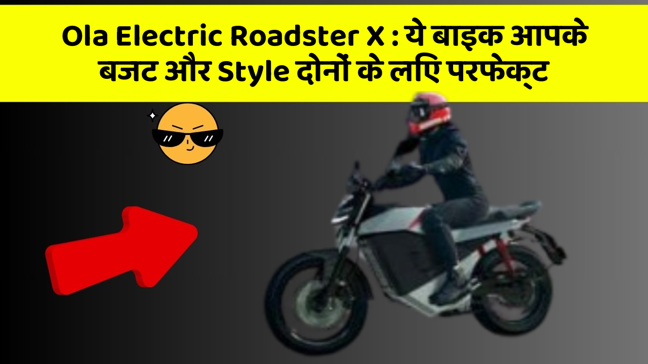 Ola Electric Roadster X: ये बाइक आपके बजट और Style दोनों के लिए परफेक्ट