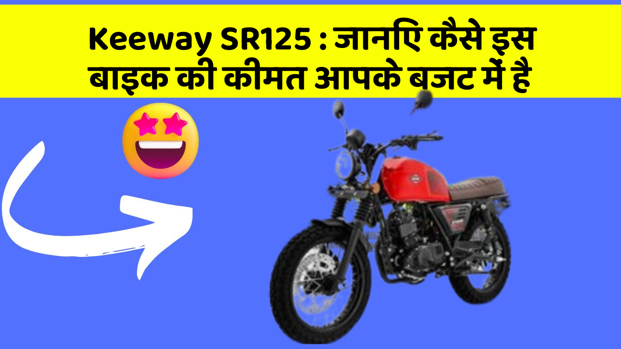 Keeway SR125: जानिए कैसे इस बाइक की कीमत आपके बजट में है