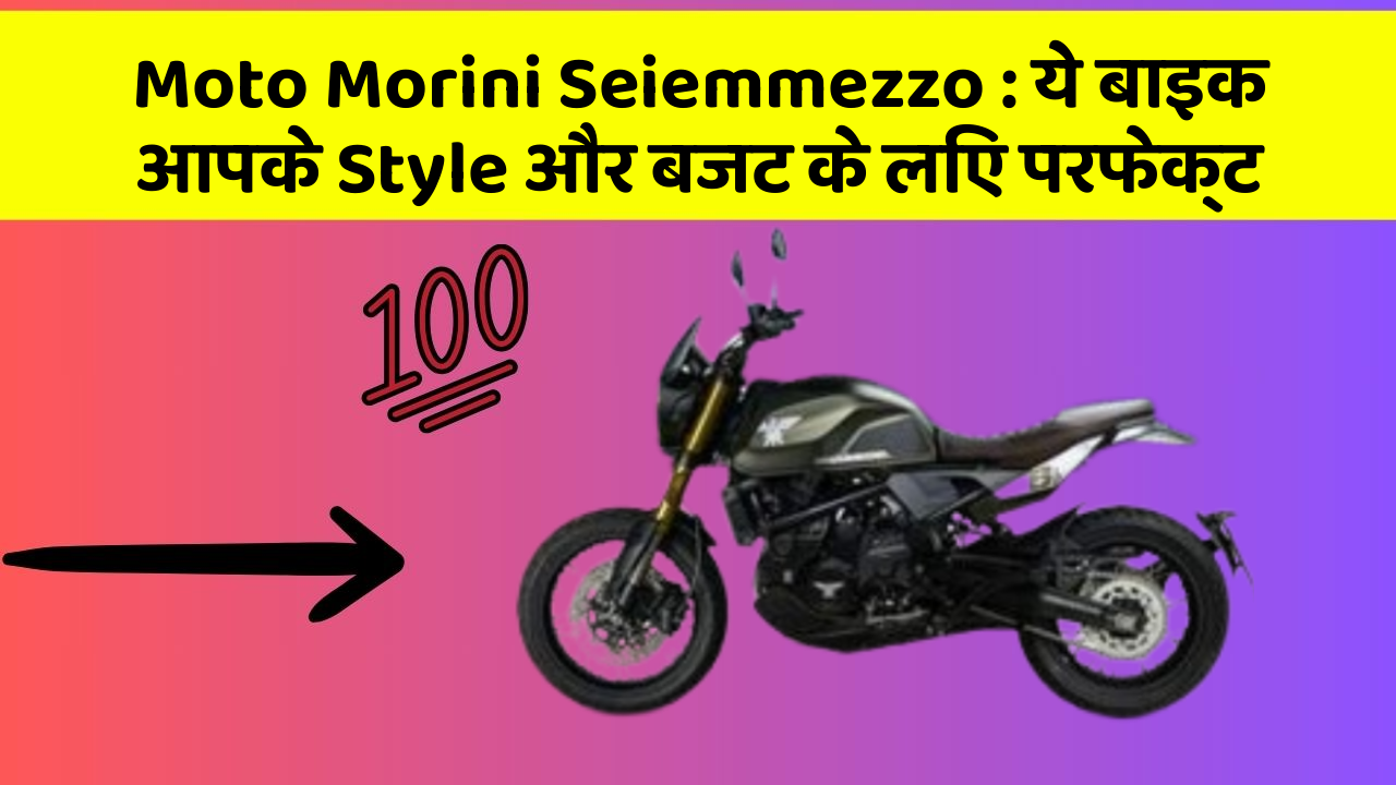 Moto Morini Seiemmezzo : ये बाइक आपके Style और बजट के लिए परफेक्ट