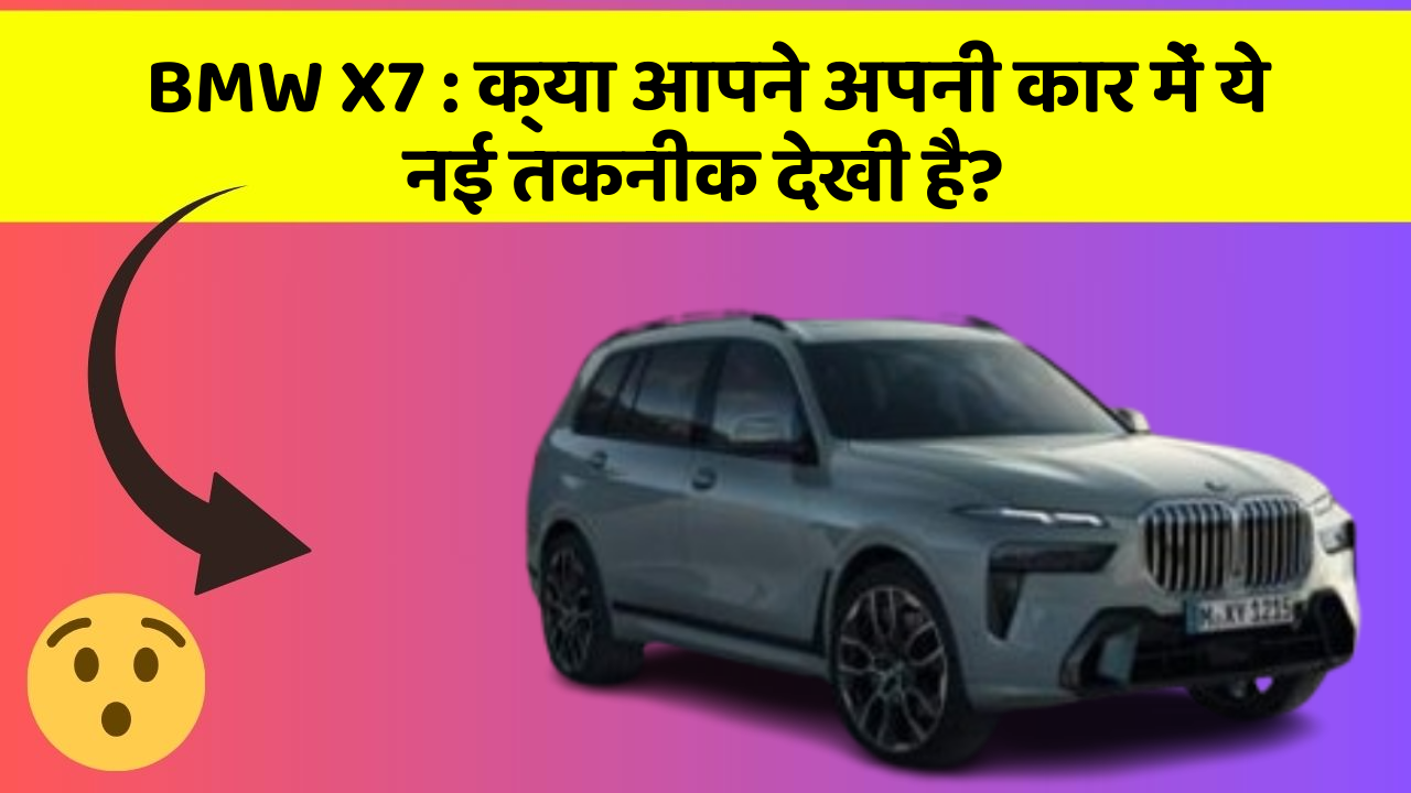 BMW X7: क्या आपने अपनी कार में ये नई तकनीक देखी है?