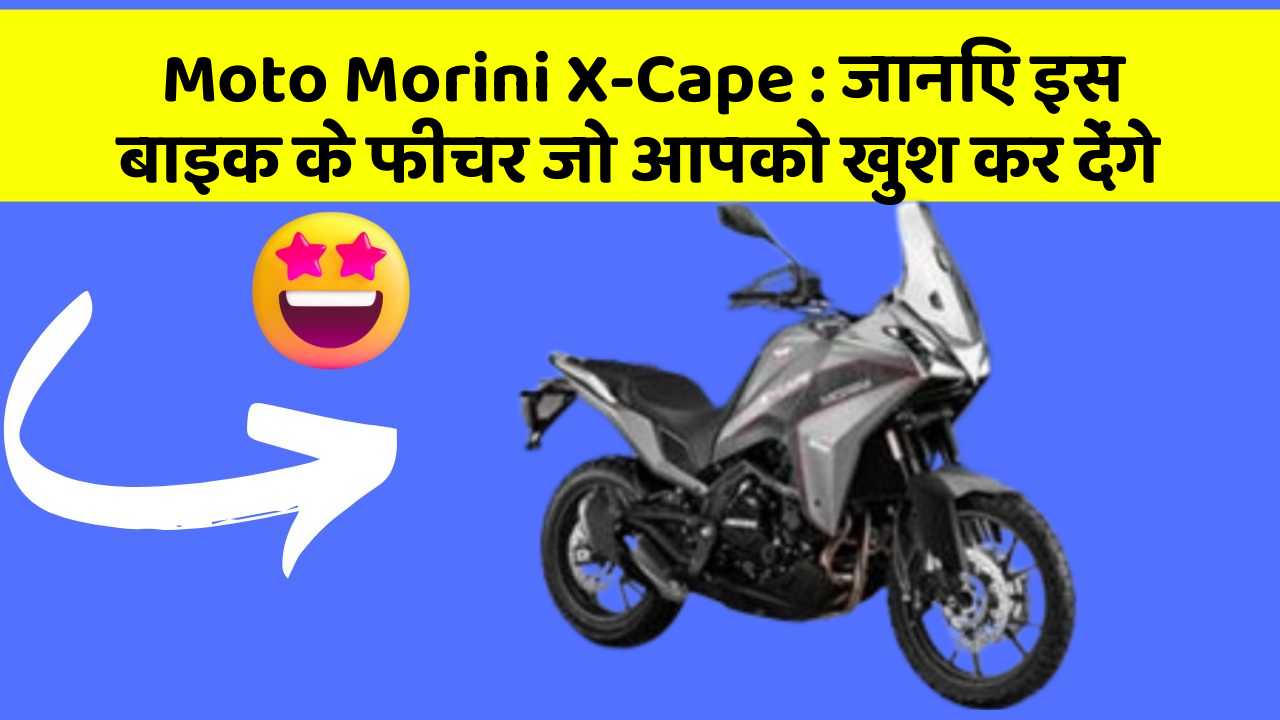 Moto Morini X-Cape: जानिए इस बाइक के फीचर जो आपको खुश कर देंगे