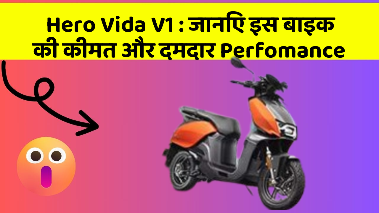 Hero Vida V1: जानिए इस बाइक की कीमत और दमदार Perfomance