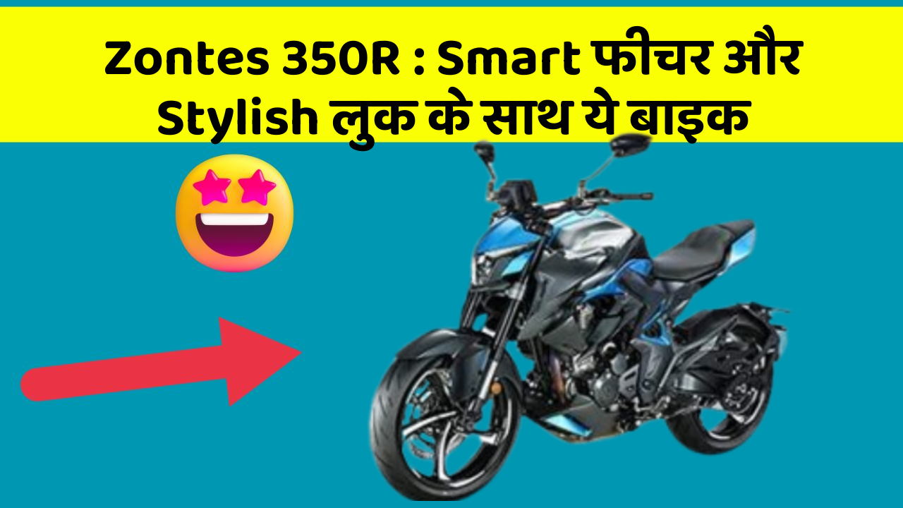 Zontes 350R: Smart फीचर और Stylish लुक के साथ ये बाइक