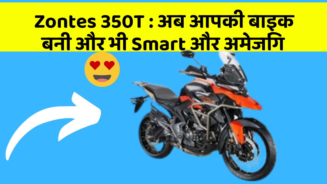 Zontes 350T: अब आपकी बाइक बनी और भी Smart और अमेजिंग