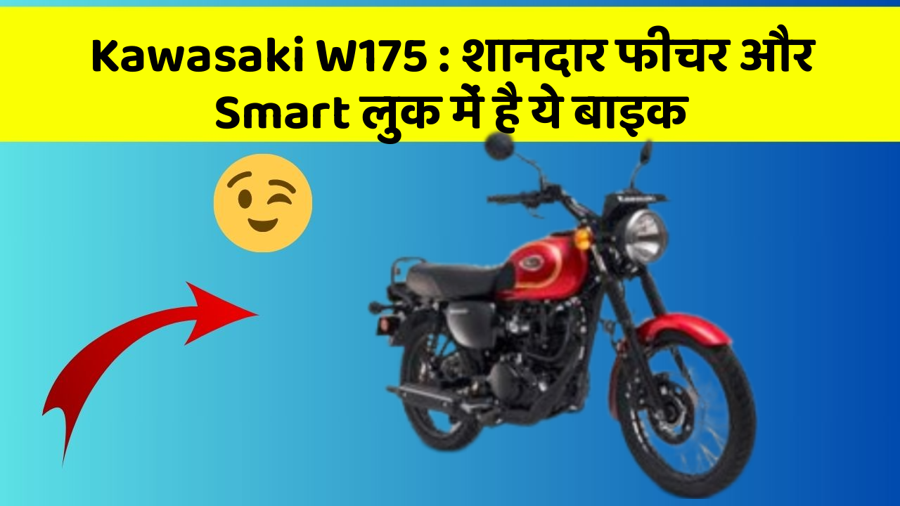 Kawasaki W175: शानदार फीचर और Smart लुक में है ये बाइक