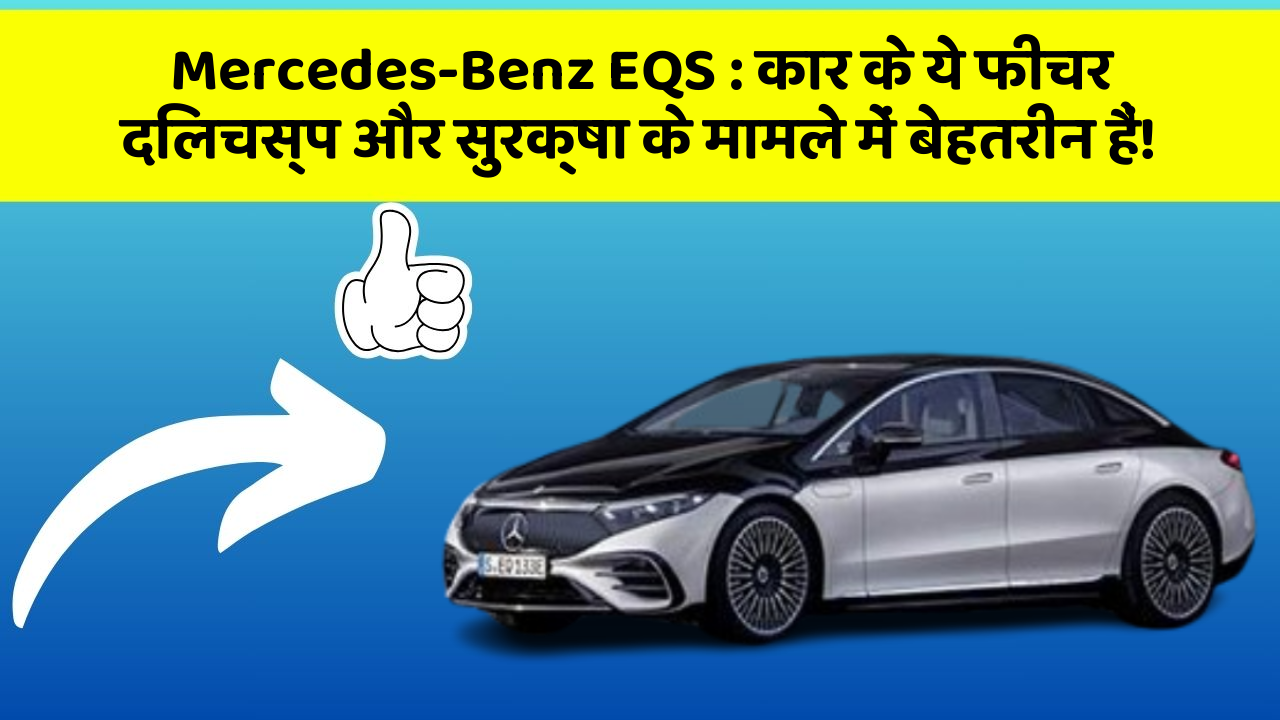 Mercedes-Benz EQS: कार के ये फीचर दिलचस्प और सुरक्षा के मामले में बेहतरीन हैं!