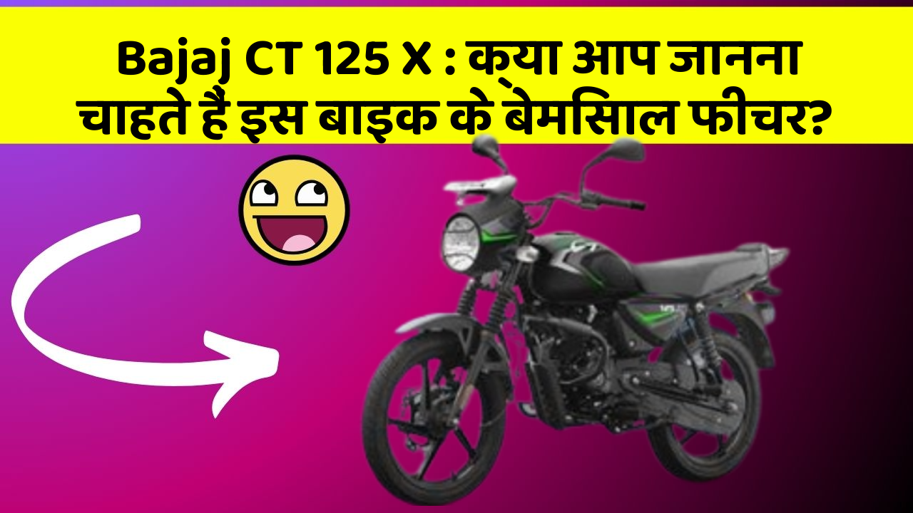 Bajaj CT 125 X : क्या आप जानना चाहते हैं इस बाइक के बेमिसाल फीचर?