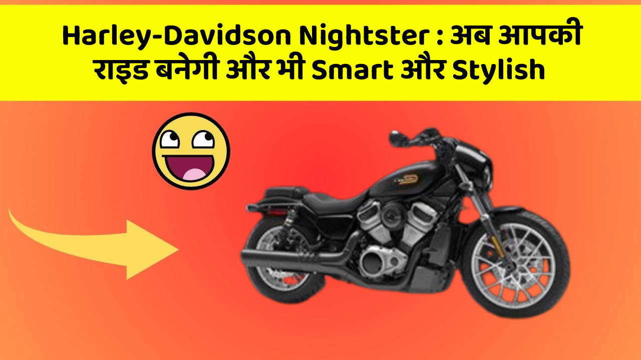 Harley-Davidson Nightster : अब आपकी राइड बनेगी और भी Smart और Stylish