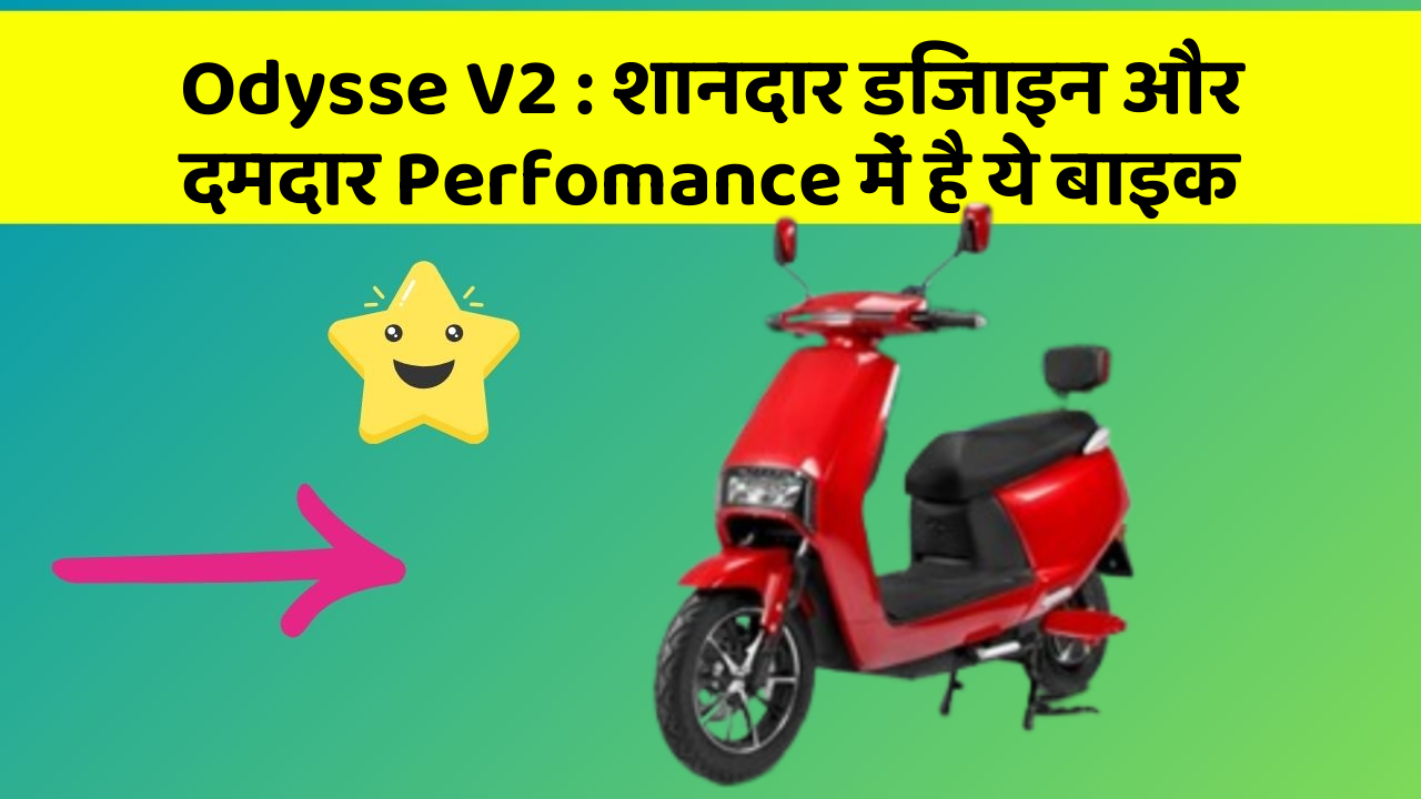 Odysse V2: शानदार डिजाइन और दमदार Perfomance में है ये बाइक