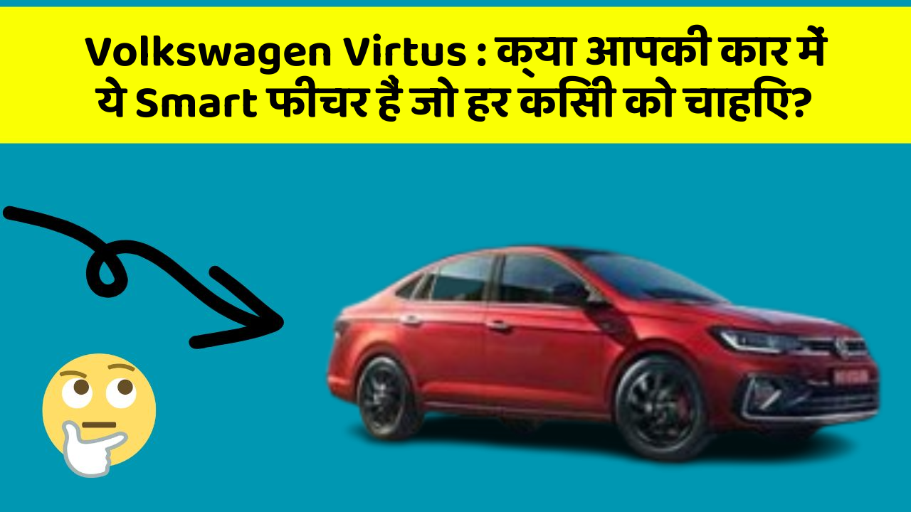 Volkswagen Virtus: क्या आपकी कार में ये Smart फीचर हैं जो हर किसी को चाहिए?