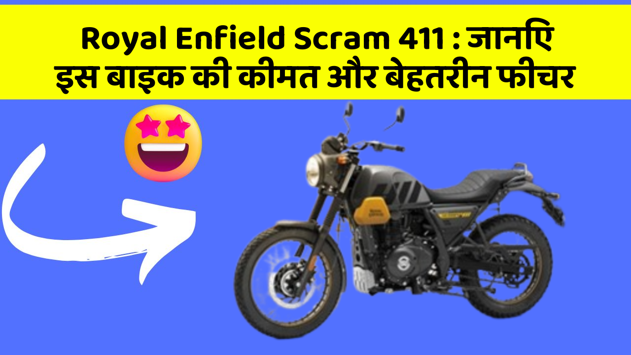 Royal Enfield Scram 411: जानिए इस बाइक की कीमत और बेहतरीन फीचर
