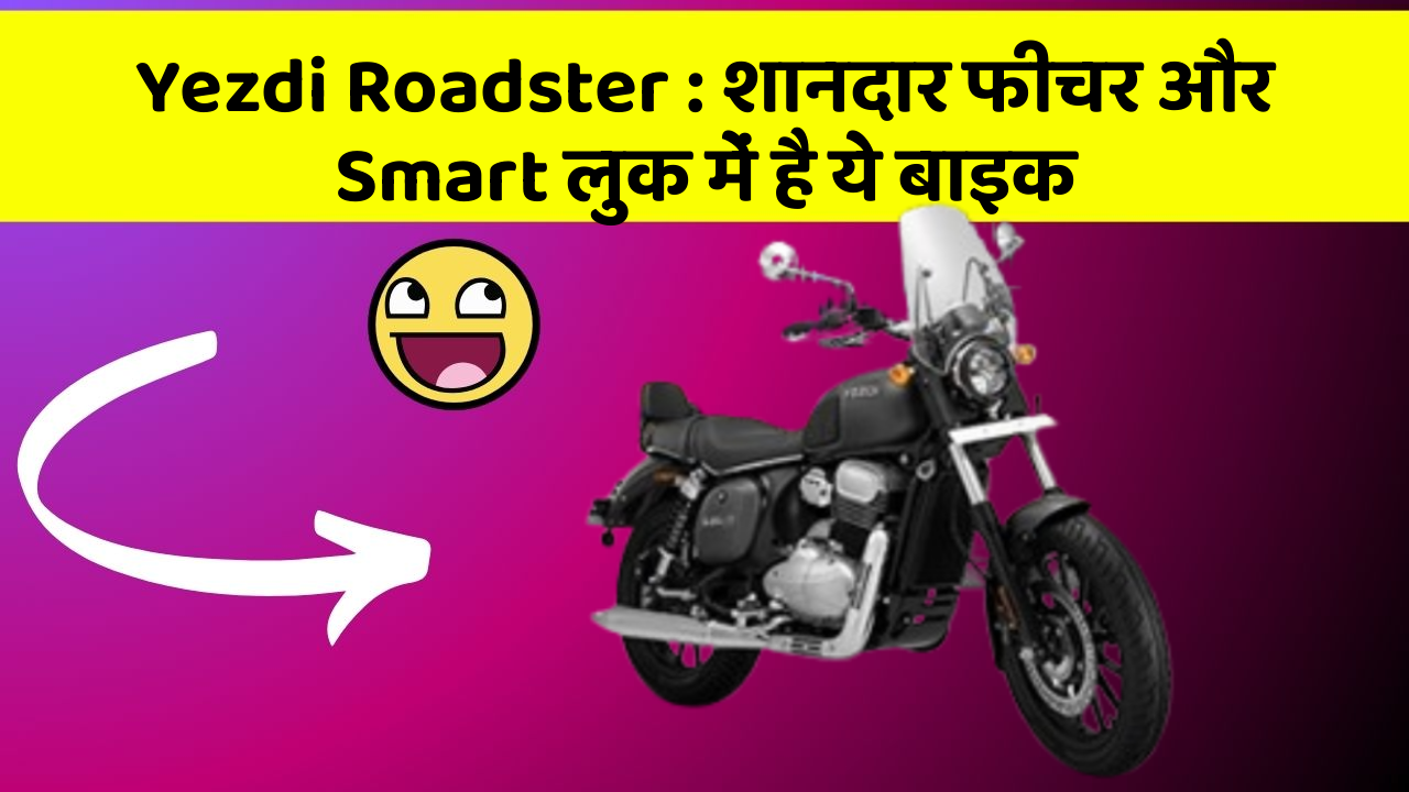 Yezdi Roadster: शानदार फीचर और Smart लुक में है ये बाइक