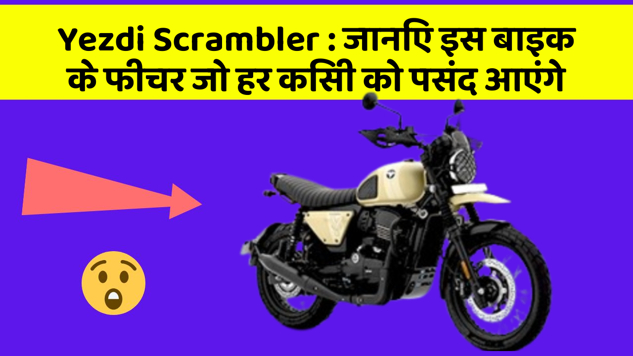 Yezdi Scrambler: जानिए इस बाइक के फीचर जो हर किसी को पसंद आएंगे