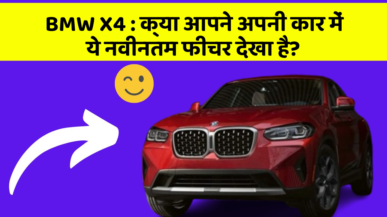 BMW X4: क्या आपने अपनी कार में ये नवीनतम फीचर देखा है?