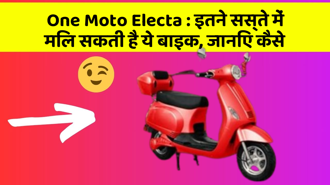 One Moto Electa : इतने सस्ते में मिल सकती है ये बाइक, जानिए कैसे