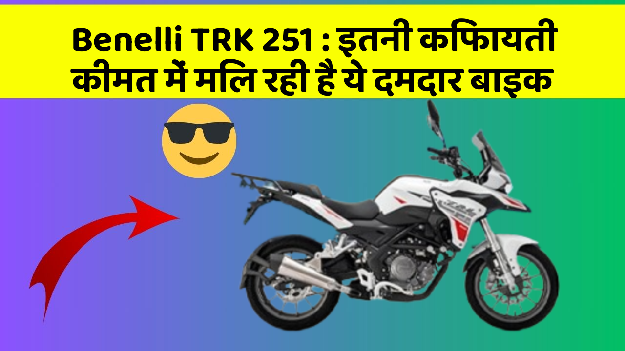 Benelli TRK 251 : इतनी किफायती कीमत में मिल रही है ये दमदार बाइक