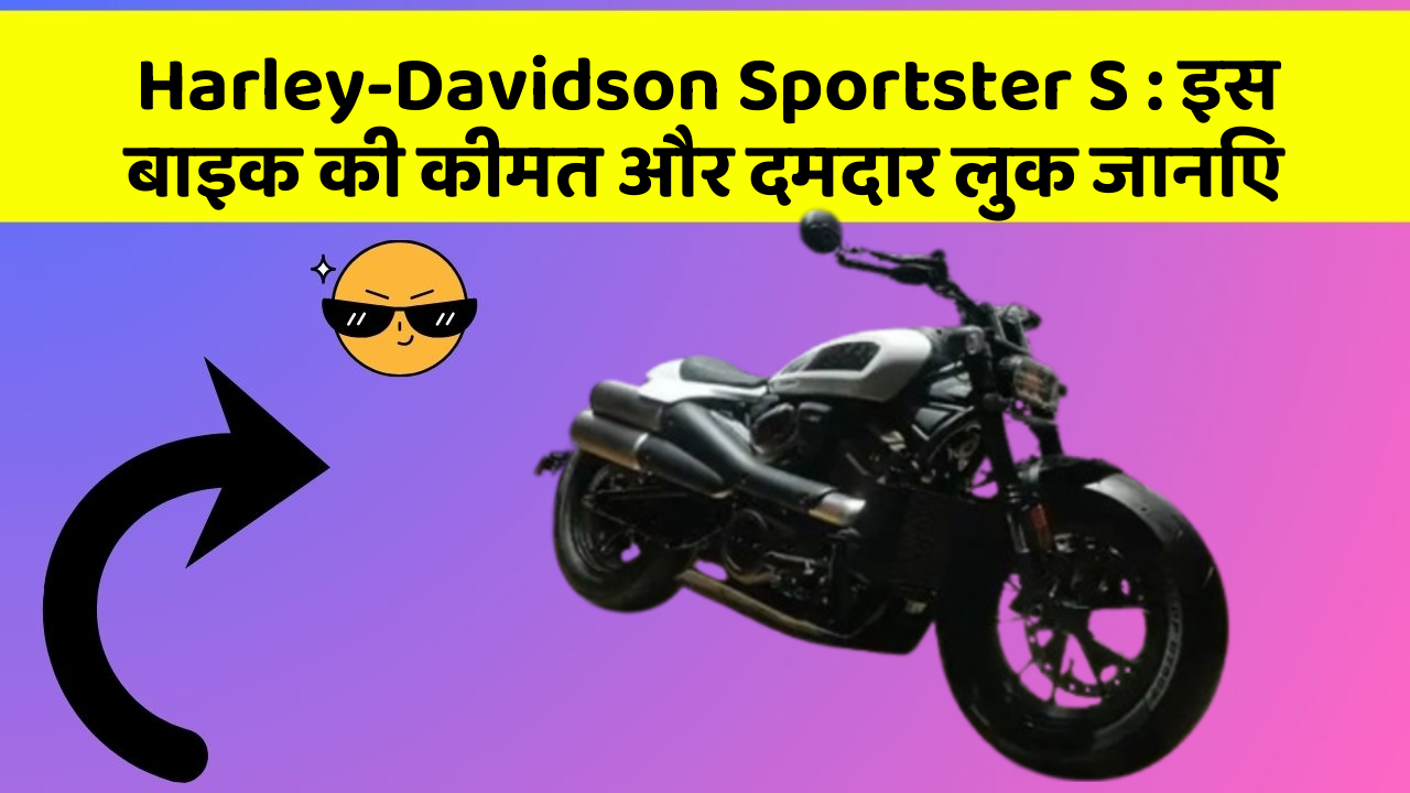 Harley-Davidson Sportster S : इस बाइक की कीमत और दमदार लुक जानिए