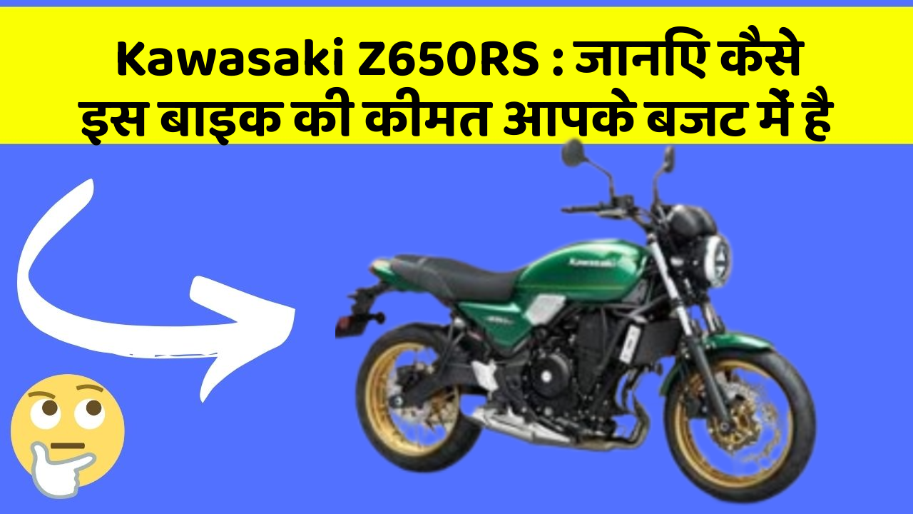 Kawasaki Z650RS: जानिए कैसे इस बाइक की कीमत आपके बजट में है