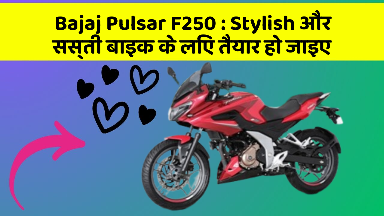 Bajaj Pulsar F250: Stylish और सस्ती बाइक के लिए तैयार हो जाइए