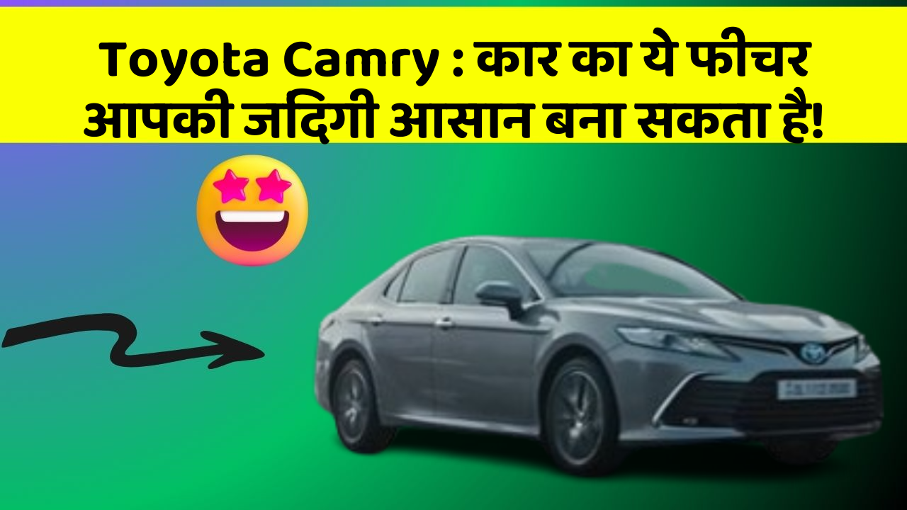 Toyota Camry: कार का ये फीचर आपकी जिंदगी आसान बना सकता है!