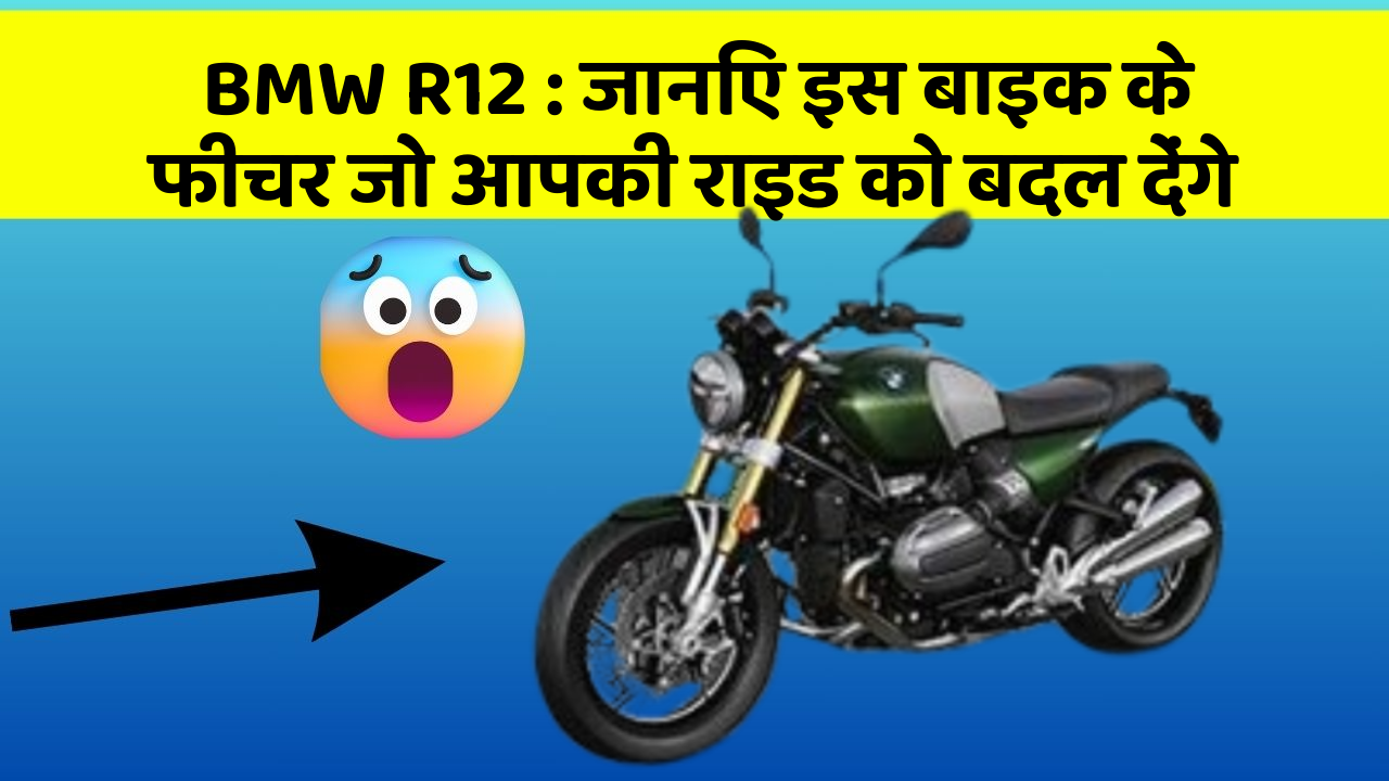 BMW R12: जानिए इस बाइक के फीचर जो आपकी राइड को बदल देंगे