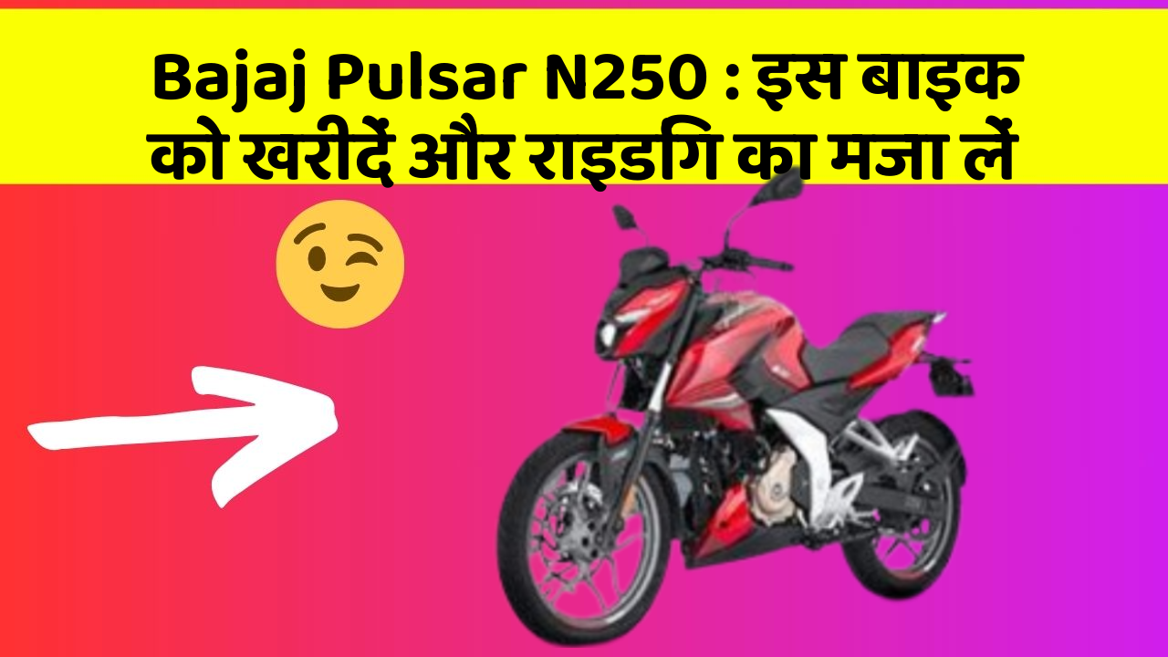 Bajaj Pulsar N250: इस बाइक को खरीदें और राइडिंग का मजा लें