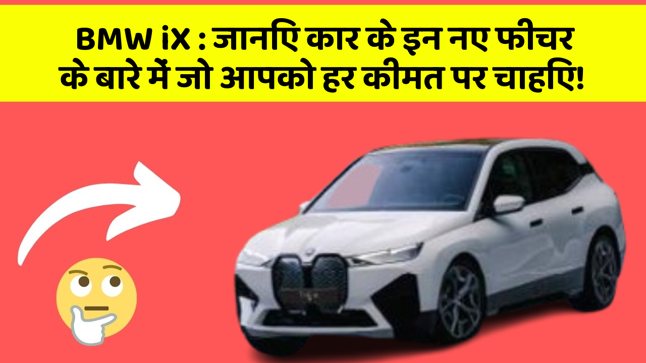 BMW iX: जानिए कार के इन नए फीचर के बारे में जो आपको हर कीमत पर चाहिए!