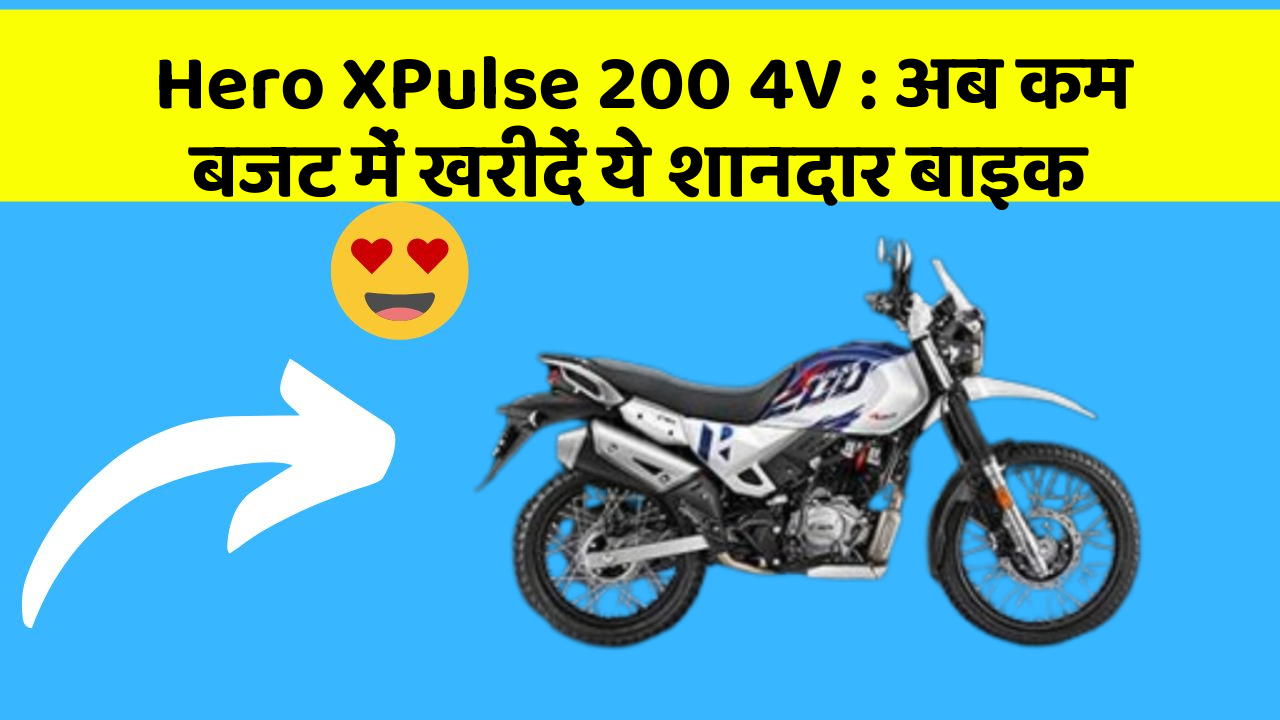 Hero XPulse 200 4V: अब कम बजट में खरीदें ये शानदार बाइक