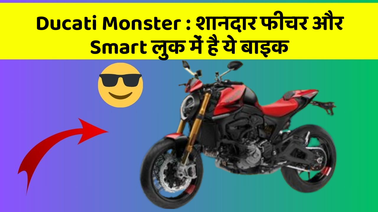 Ducati Monster: शानदार फीचर और Smart लुक में है ये बाइक