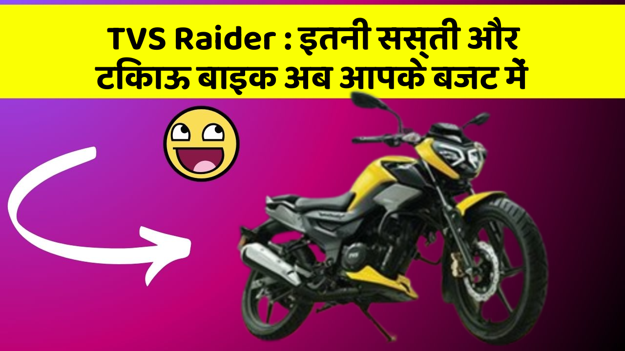 TVS Raider : इतनी सस्ती और टिकाऊ बाइक अब आपके बजट में