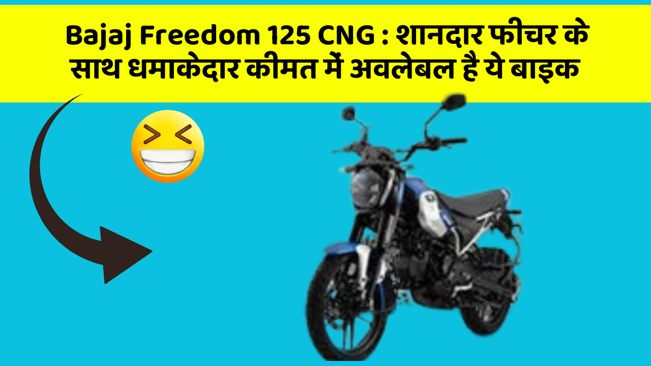 Bajaj Freedom 125 CNG : शानदार फीचर के साथ धमाकेदार कीमत में अवलेबल है ये बाइक