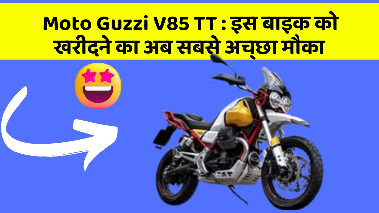 Moto Guzzi V85 TT: इस बाइक को खरीदने का अब सबसे अच्छा मौका
