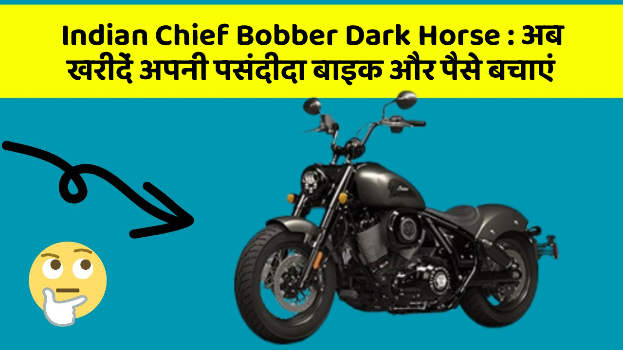Indian Chief Bobber Dark Horse: अब खरीदें अपनी पसंदीदा बाइक और पैसे बचाएं