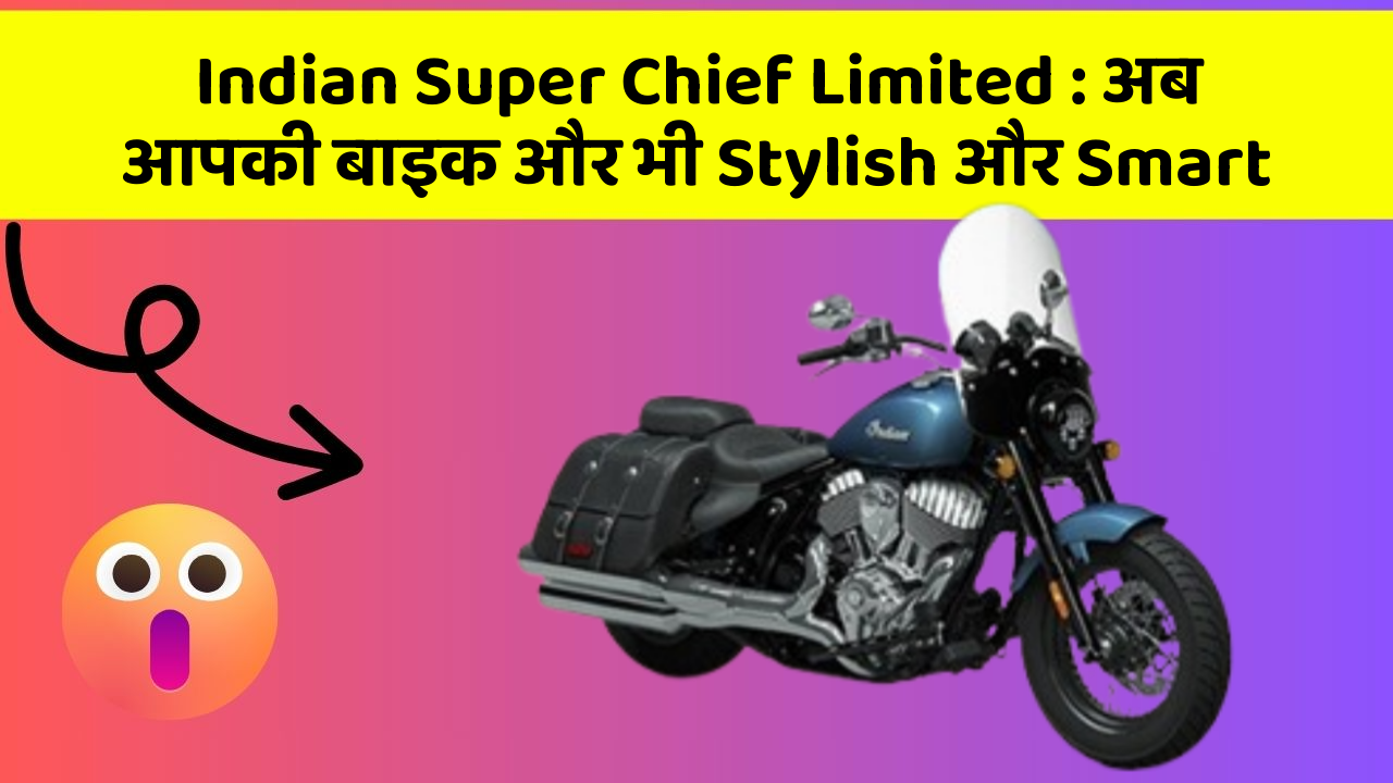 Indian Super Chief Limited: अब आपकी बाइक और भी Stylish और Smart