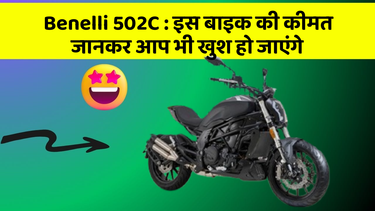 Benelli 502C: इस बाइक की कीमत जानकर आप भी खुश हो जाएंगे