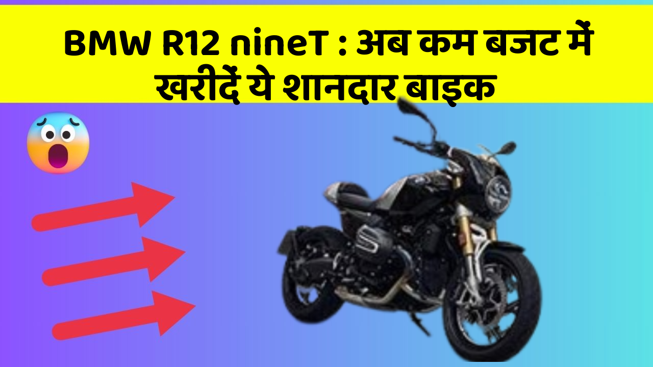 BMW R12 nineT : अब कम बजट में खरीदें ये शानदार बाइक