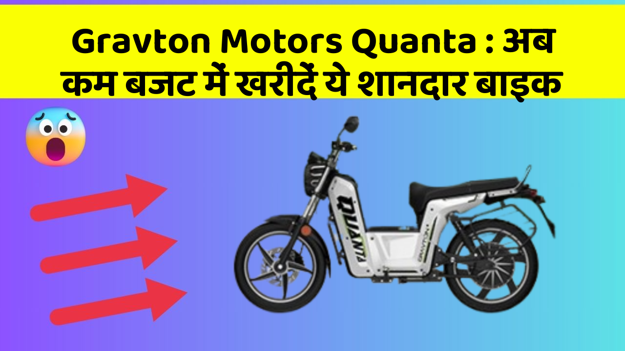 Gravton Motors Quanta: अब कम बजट में खरीदें ये शानदार बाइक