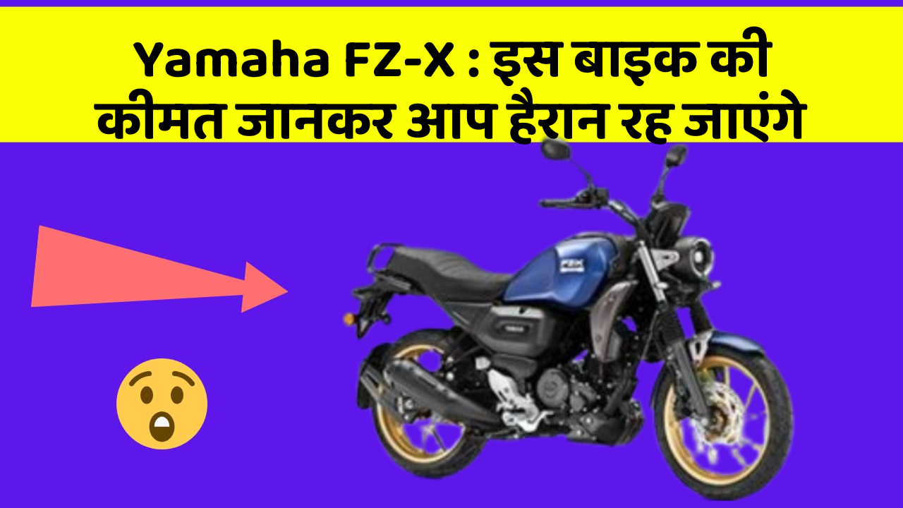 Yamaha FZ-X: इस बाइक की कीमत जानकर आप हैरान रह जाएंगे