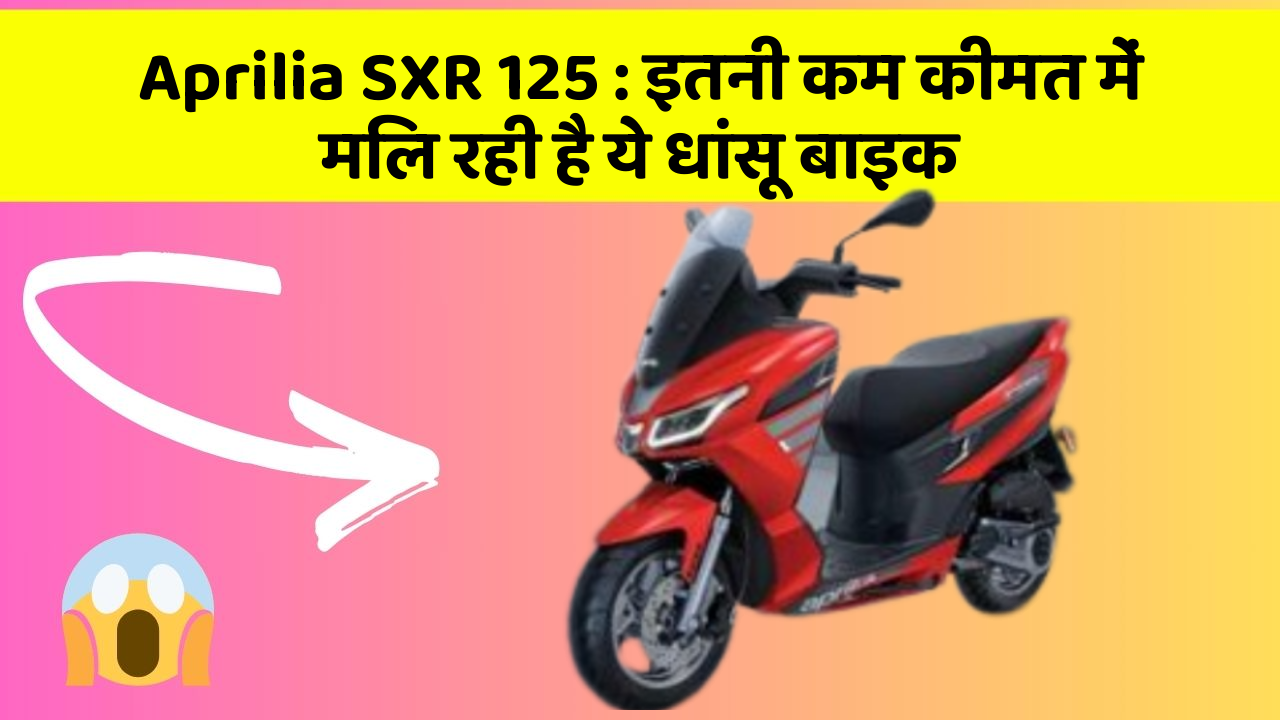 Aprilia SXR 125: इतनी कम कीमत में मिल रही है ये धांसू बाइक