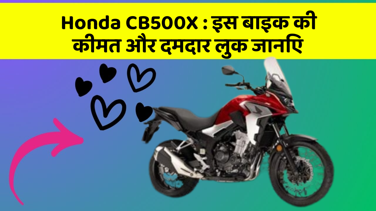 Honda CB500X: इस बाइक की कीमत और दमदार लुक जानिए