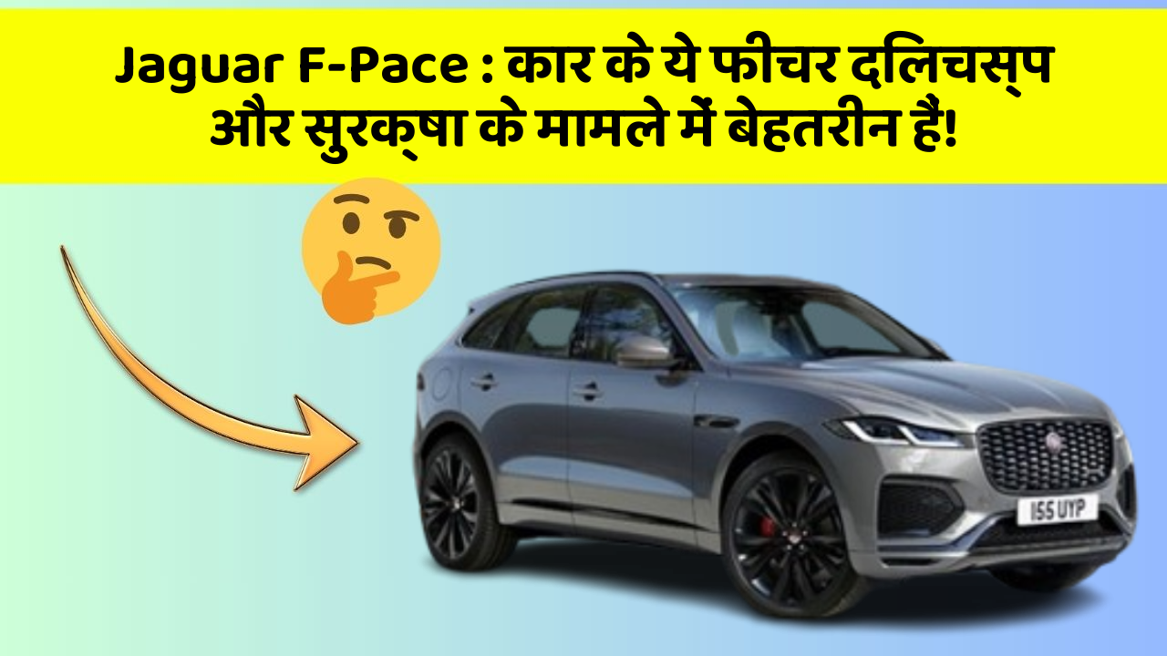 Jaguar F-Pace : कार के ये फीचर दिलचस्प और सुरक्षा के मामले में बेहतरीन हैं!