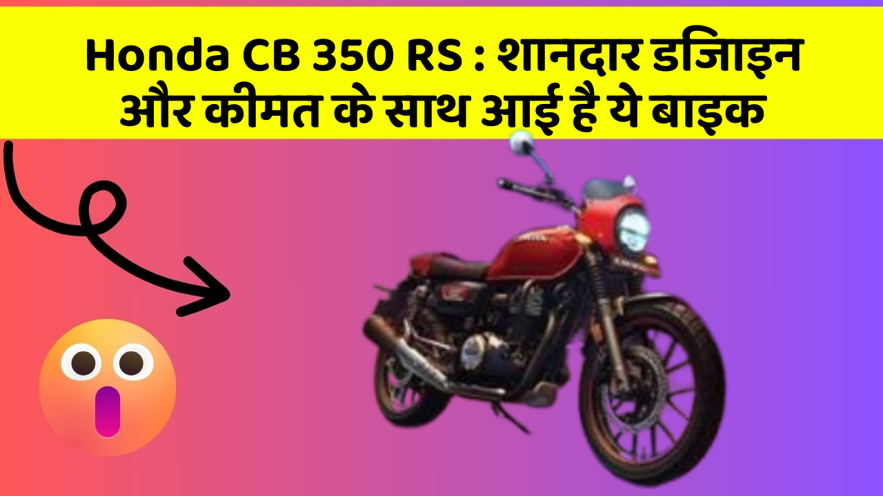 Honda CB 350 RS : शानदार डिजाइन और कीमत के साथ आई है ये बाइक