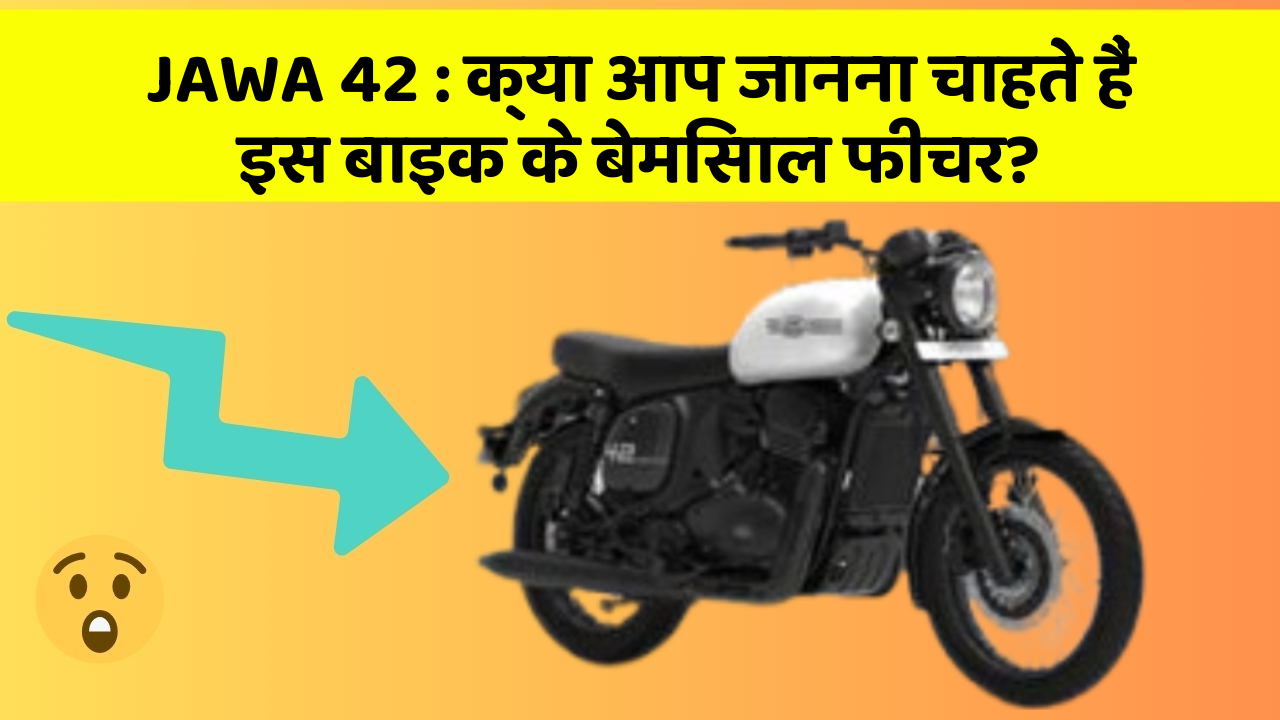 JAWA 42: क्या आप जानना चाहते हैं इस बाइक के बेमिसाल फीचर?