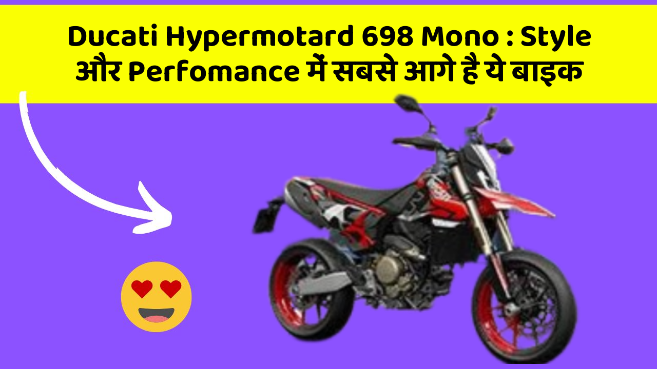 Ducati Hypermotard 698 Mono : Style और Perfomance में सबसे आगे है ये बाइक