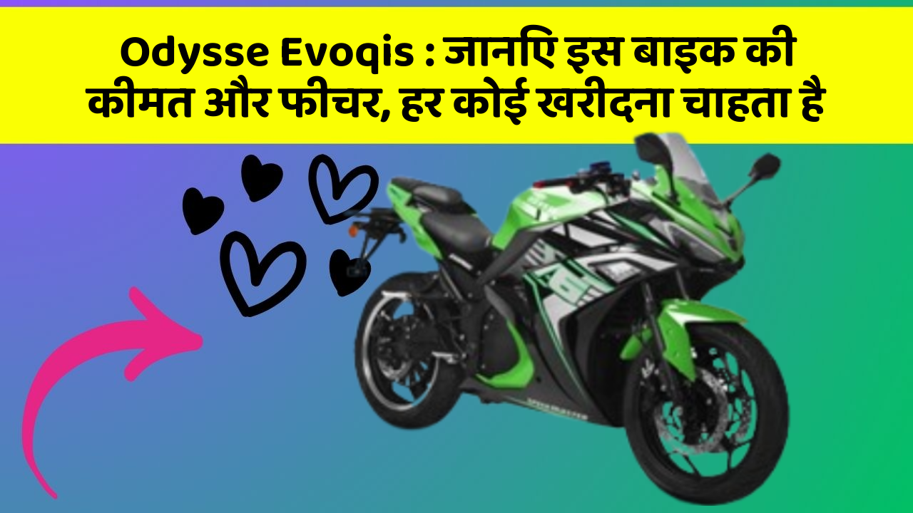 Odysse Evoqis : जानिए इस बाइक की कीमत और फीचर, हर कोई खरीदना चाहता है