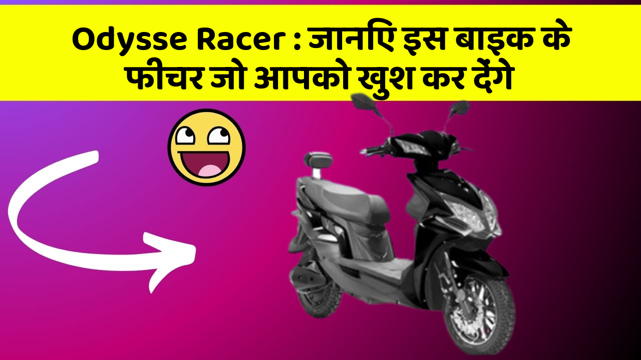 Odysse Racer: जानिए इस बाइक के फीचर जो आपको खुश कर देंगे