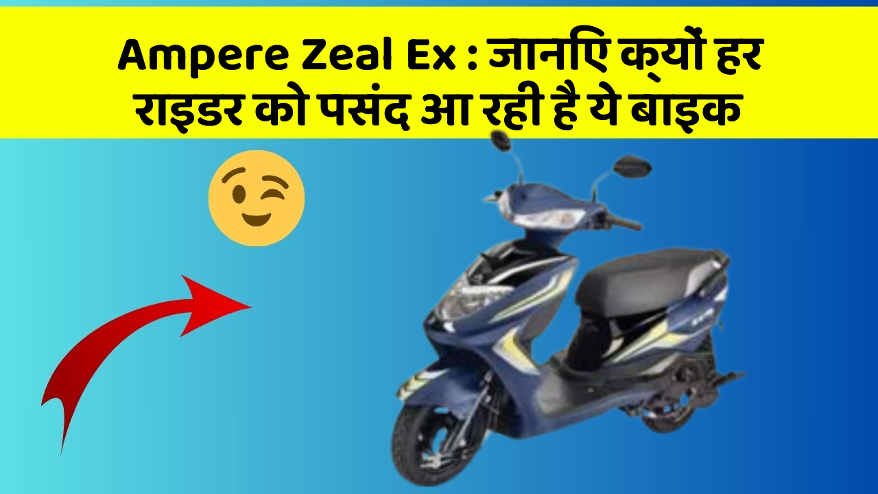 Ampere Zeal Ex: जानिए क्यों हर राइडर को पसंद आ रही है ये बाइक