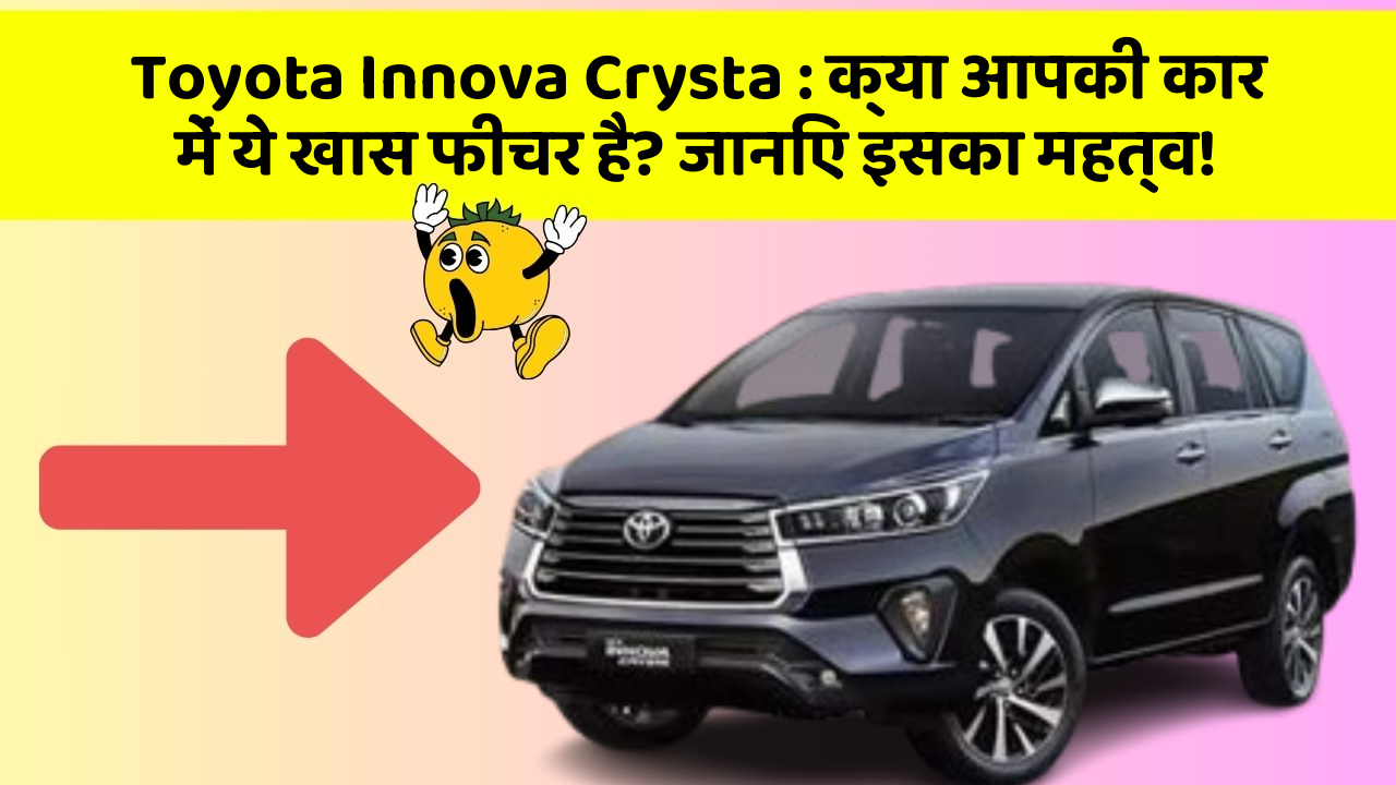 Toyota Innova Crysta: क्या आपकी कार में ये खास फीचर है? जानिए इसका महत्व!