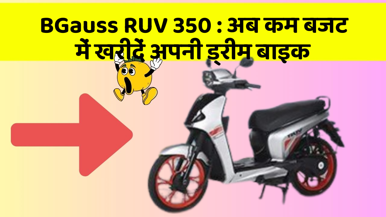 BGauss RUV 350: अब कम बजट में खरीदें अपनी ड्रीम बाइक