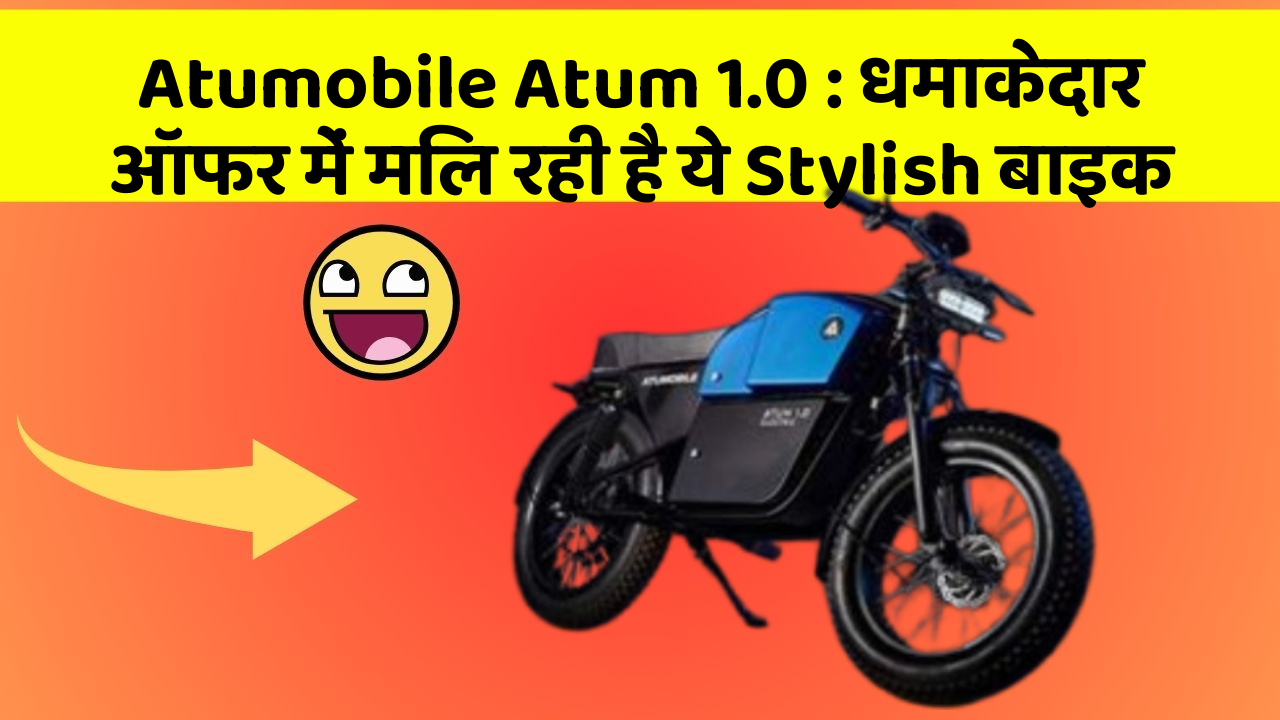 Atumobile Atum 1.0: धमाकेदार ऑफर में मिल रही है ये Stylish बाइक